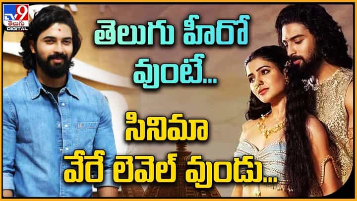 తెలుగు హీరో చేసుంటే.. శాకుంతలం ఇంకో రేంజ్లో ఉండేదిగా !! తెలుగు హీరో చేసుంటే.. శాకుంతలం ఇంకో రేంజ్లో ఉండేదిగా !!