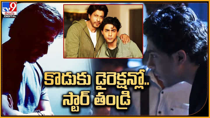 Shah Rukh Khan: కొడుకును ఇండస్ట్రీ లోకి తీసుకొచ్చిన షారుఖ్..! హీరోగానో.. యాక్టర్గానో కాదు.. Shah Rukh Khan: కొడుకును ఇండస్ట్రీ లోకి తీసుకొచ్చిన షారుఖ్..! హీరోగానో.. యాక్టర్గానో కాదు..