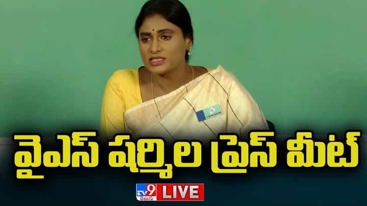 YS Sharmila Press Meet: కేసీఆర్కు పరిపాలన చేత కావడం లేదు.. షర్మిల YS Sharmila Press Meet: కేసీఆర్కు పరిపాలన చేత కావడం లేదు.. షర్మిల