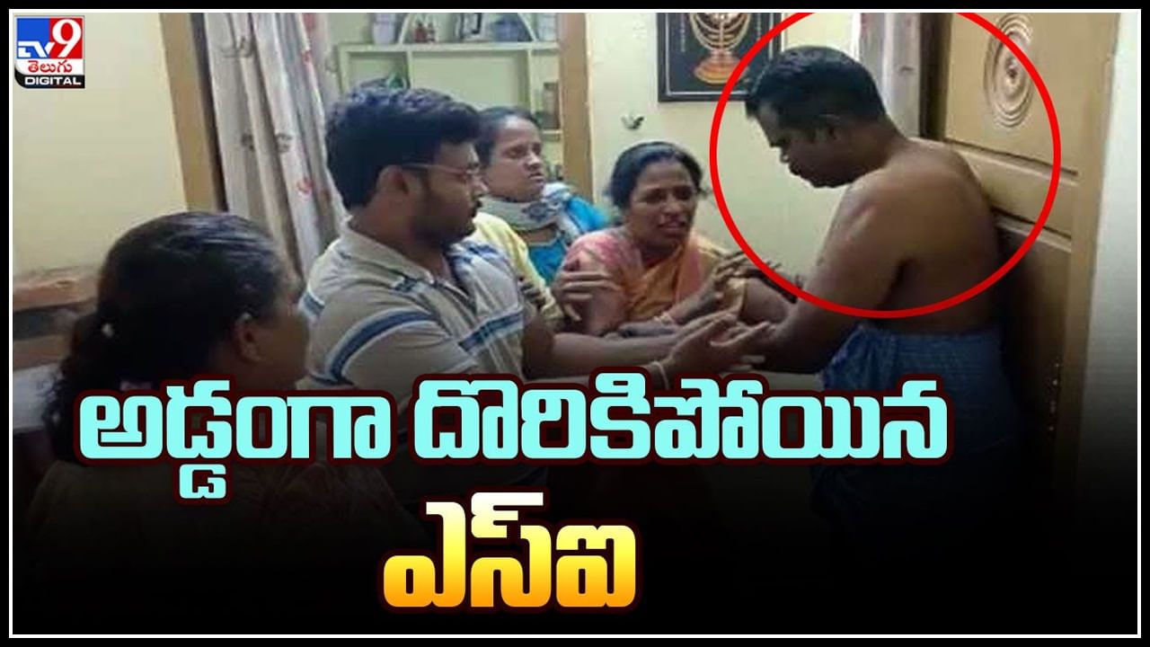 illicit relationship: పరాయి స్త్రీతో అడ్డంగా దొరికిపోయిన ఎస్ఐ.. ఉతికి ఆరేసిన భార్య.!