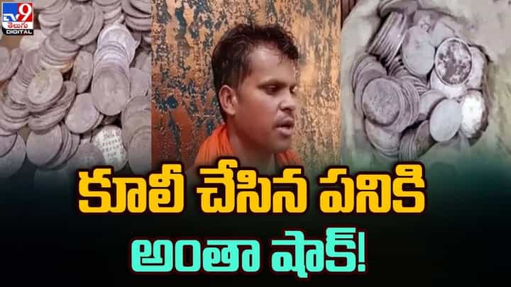 ఇంటి నిర్మాణం కోసం తవ్వకాలు.. బయటపడ్డ.. ఇంటి నిర్మాణం కోసం తవ్వకాలు.. బయటపడ్డ..