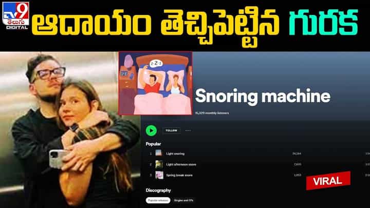 బాయ్ ప్రెండ్ గురకను అమ్మి.. భారీగా సంపాదిస్తున్న ప్రియురాలు బాయ్ ప్రెండ్ గురకను అమ్మి.. భారీగా సంపాదిస్తున్న ప్రియురాలు