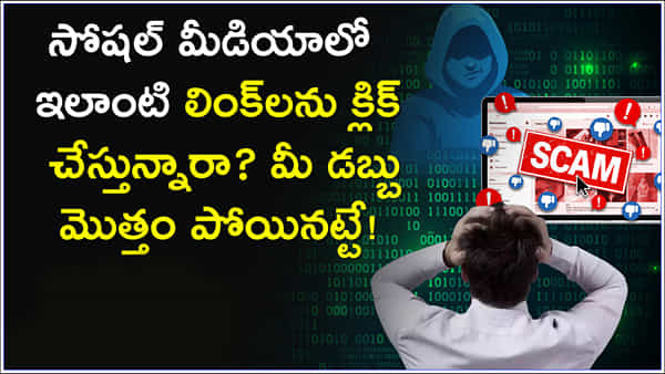 Social Media Fraud: సోషల్ మీడియాలో ఇలాంటి లింక్లను క్లిక్ చేస్తున్నారా? మీ డబ్బు మొత్తం పోయినట్టే!