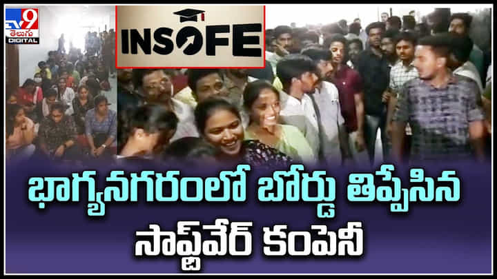 Hyderabad: భాగ్యనగరంలో బోర్డు తిప్పేసిన సాఫ్ట్వేర్ కంపెనీ.. రోడ్డున పడ్డ 700 మంది సాఫ్ట్వేర్ ఉద్యోగులు. Hyderabad: భాగ్యనగరంలో బోర్డు తిప్పేసిన సాఫ్ట్వేర్ కంపెనీ.. రోడ్డున పడ్డ 700 మంది సాఫ్ట్వేర్ ఉద్యోగులు.
