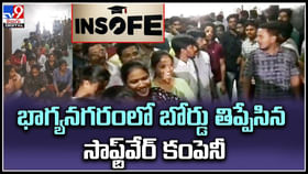 Hyderabad: భాగ్యనగరంలో బోర్డు తిప్పేసిన సాఫ్ట్వేర్ కంపెనీ.. రోడ్డున పడ్డ 700 మంది సాఫ్ట్వేర్ ఉద్యోగులు. Hyderabad: భాగ్యనగరంలో బోర్డు తిప్పేసిన సాఫ్ట్వేర్ కంపెనీ.. రోడ్డున పడ్డ 700 మంది సాఫ్ట్వేర్ ఉద్యోగులు.