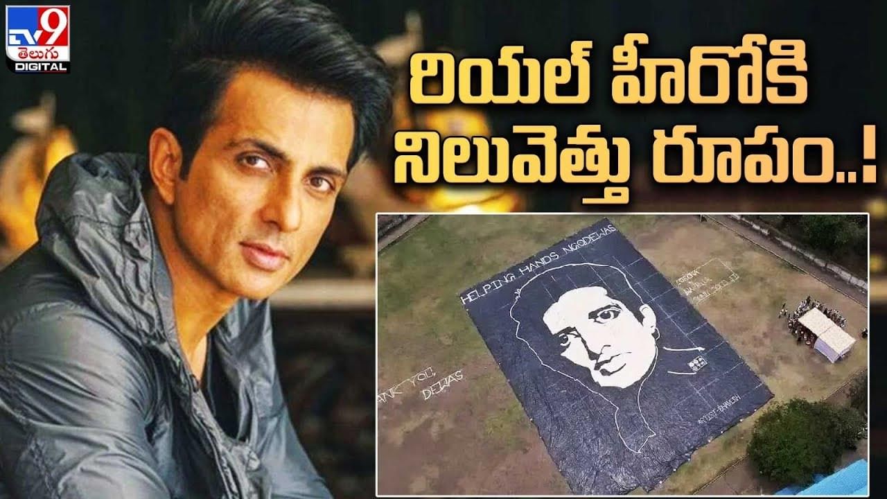 Sonu Sood: 2500 కేజీల బియ్యంతో సోనూసూద్‌ నిలువెత్తు రూపం