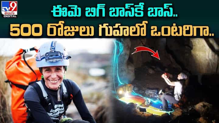 ఇంతవరకు ఎవ్వరు చేయని సాహసం.. 500 రోజులు గుహలో ఒంటరిగా ?? ఇంతవరకు ఎవ్వరు చేయని సాహసం.. 500 రోజులు గుహలో ఒంటరిగా ??