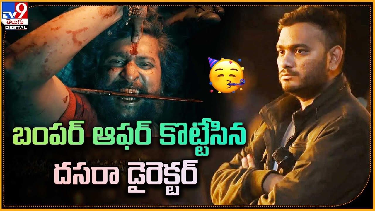 Dasara: బంపర్ ఆఫర్ కొట్టేసిన దసరా డైరెక్టర్‌..