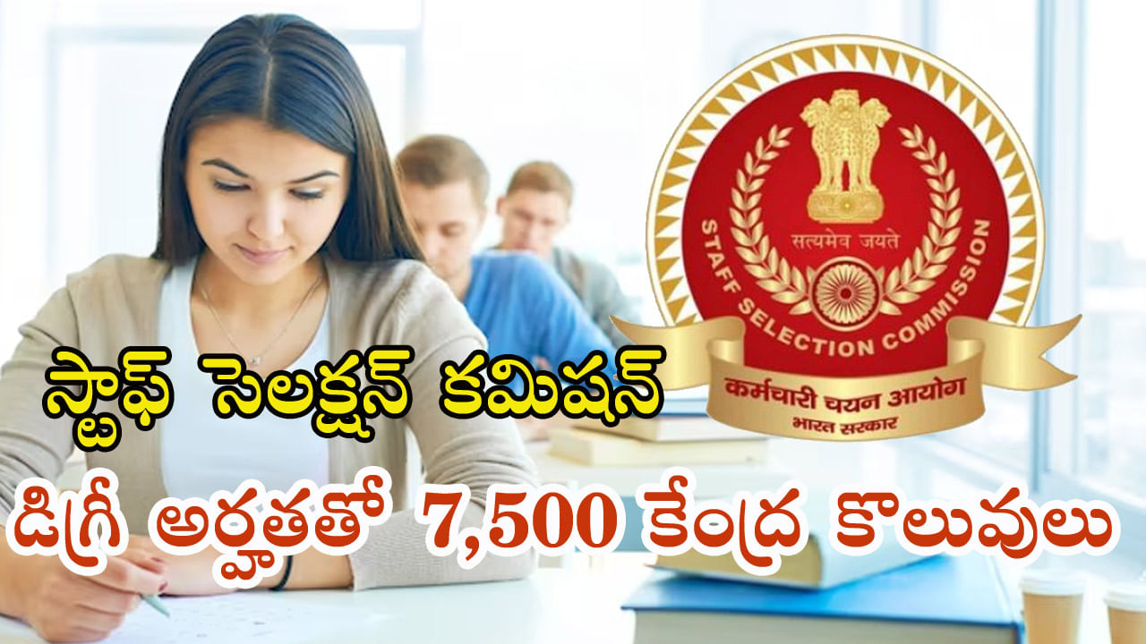 SSC CGL 2023: ఎస్సెస్సీ సీజీఎల్‌-2023 నోటిఫికేషన్‌ విడుదల.. డిగ్రీ అర్హతతో 7,500ల ఉద్యోగాలు