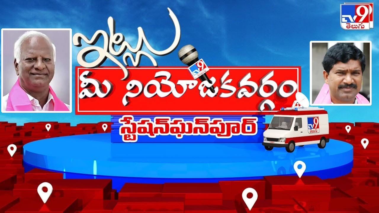 Itlu Mee Niyojakavargam: స్టేషన్‌ ఘన్‌పూర్‌లో పొలిటికల్ జామ్‌.. కడియం, తాటికొండ జగడం.. ఎవరికి  ప్లస్..