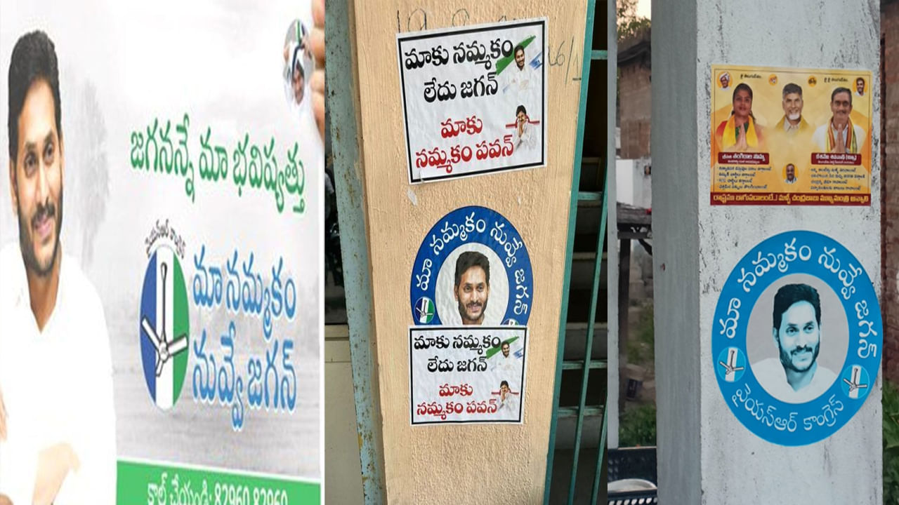 Stickers War: ఏపీలో ఓ రేంజ్‌లో స్టిక్కర్ వార్.. మూడు పార్టీల స్టిక్కర్స్‌తో నిండిపోతున్న ఇళ్ల గోడలు..