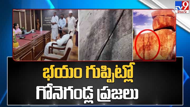 Kurnool: వెంటాడుతున్న కొండరాయి ‘గండం’.. 18 రోజులుగా భయం గుప్పెట్లోనే గ్రామస్తులు..! Kurnool: వెంటాడుతున్న కొండరాయి ‘గండం’.. 18 రోజులుగా భయం గుప్పెట్లోనే గ్రామస్తులు..!