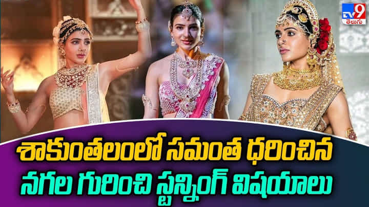 Samantha - Sakunthalam: బాప్ రే.! ఇదంతా ఒరిజినల్ బంగారమేనా.? శాకుంతలంలో సమంత ధరించిన నగల గురించి స్టన్నింగ్ విషయాలు.. Samantha - Sakunthalam: బాప్ రే.! ఇదంతా ఒరిజినల్ బంగారమేనా.? శాకుంతలంలో సమంత ధరించిన నగల గురించి స్టన్నింగ్ విషయాలు..