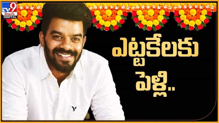 Sudigali Sudheer: ఎట్టకేలకు పెళ్లికి రెడీ అవుతున్న సుడిగాలి సుధీర్.. Sudigali Sudheer: ఎట్టకేలకు పెళ్లికి రెడీ అవుతున్న సుడిగాలి సుధీర్..