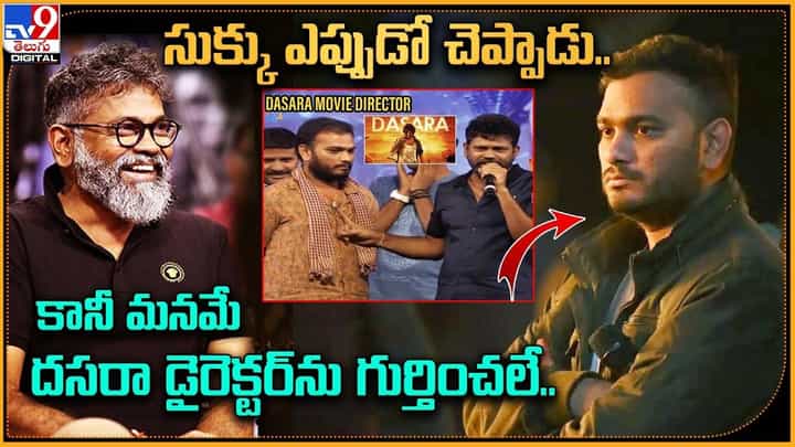 సుక్కు ఎప్పుడో చెప్పారు.. కానీ మనమే దసరా డైరెక్టర్ను గుర్తిచలే.. సుక్కు ఎప్పుడో చెప్పారు.. కానీ మనమే దసరా డైరెక్టర్ను గుర్తిచలే..
