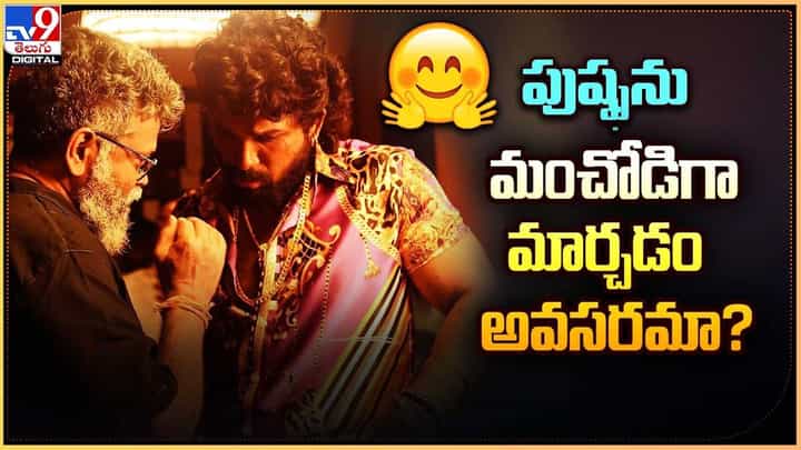 Pushpa2: హిట్ సినిమాను ఇలా మార్చడం అవసరమా భయ్యా ?? Pushpa2: హిట్ సినిమాను ఇలా మార్చడం అవసరమా భయ్యా ??