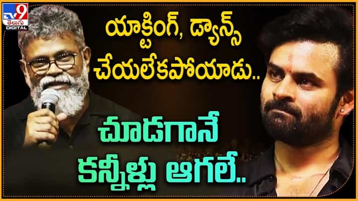 Sukumar: యాక్టింగ్, డ్యాన్స్ చేయలేకపోయాడు.. చూడగానే కన్నీళ్లు ఆగలే.. Sukumar: యాక్టింగ్, డ్యాన్స్ చేయలేకపోయాడు.. చూడగానే కన్నీళ్లు ఆగలే..