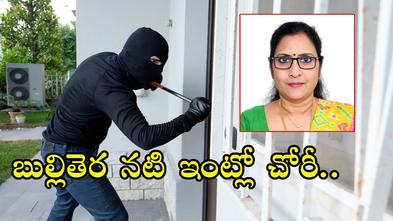 Hyderabad: ప్రముఖ బుల్లితెర నటి ఇంట్లో భారీ చోరీ..129 తులాల గోల్డ్, వజ్రాభరణాలు మాయం