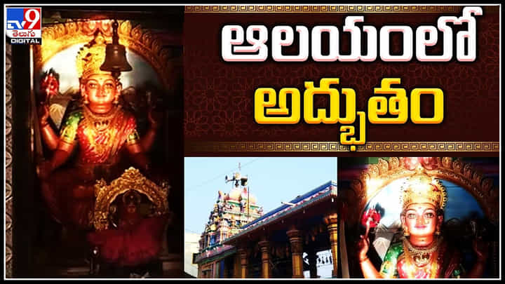 Viral: ఆలయంలో అద్భుతం.. గర్భగుడిలో అమ్మవారిని తాకిన సూర్యకిరణాలు.. వీడియో వైరల్. Viral: ఆలయంలో అద్భుతం.. గర్భగుడిలో అమ్మవారిని తాకిన సూర్యకిరణాలు.. వీడియో వైరల్.
