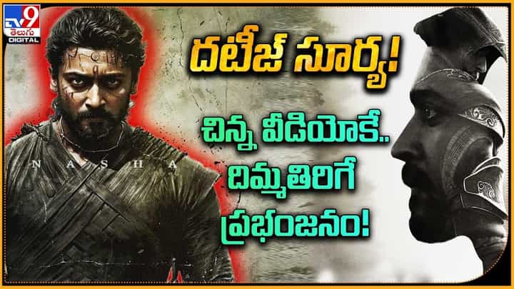 Suriya: దటీజ్ సూర్య !! చిన్న వీడియోకే.. దిమ్మతిరిగే ప్రభంజనం !! Suriya: దటీజ్ సూర్య !! చిన్న వీడియోకే.. దిమ్మతిరిగే ప్రభంజనం !!