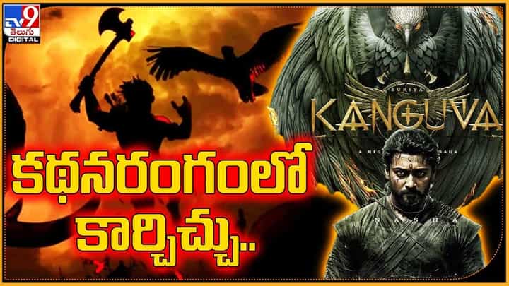 Surya: కథనరంగంలో కార్చిచ్చులా.. కంగువ.. Surya: కథనరంగంలో కార్చిచ్చులా.. కంగువ..
