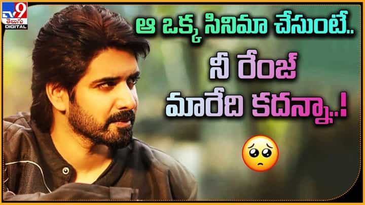 ఆ ఒక్క సినిమా చేసుంటే.. నీ రేంజ్ మారేది కదన్నా !! ఆ ఒక్క సినిమా చేసుంటే.. నీ రేంజ్ మారేది కదన్నా !!
