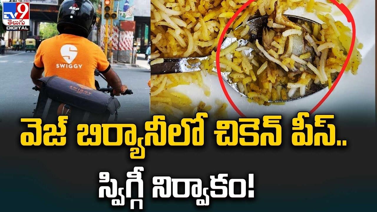 వెజ్ బిర్యానీలో చికెన్ పీస్.. స్విగ్గీ నిర్వాకం