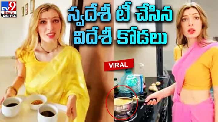 చీరకట్టులో టీ కాచిన విదేశీ కోడలు.. నెట్టింట వీడియో వైరల్..! చీరకట్టులో టీ కాచిన విదేశీ కోడలు.. నెట్టింట వీడియో వైరల్..!