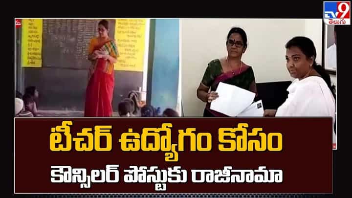 Andhra Pradesh: టీచర్ ఉద్యోగం కోసం కౌన్సిలర్ పోస్టుకు రాజీనామా !! Andhra Pradesh: టీచర్ ఉద్యోగం కోసం కౌన్సిలర్ పోస్టుకు రాజీనామా !!