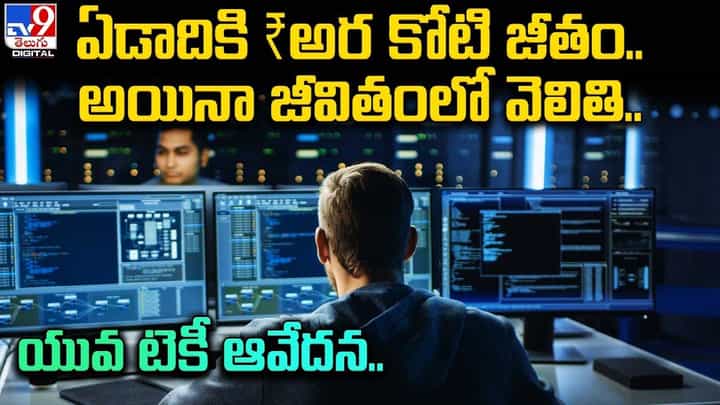 ఏడాదికి అర కోటి జీతం.. అయినా జీవితంలో వెలితి !! ఏడాదికి అర కోటి జీతం.. అయినా జీవితంలో వెలితి !!