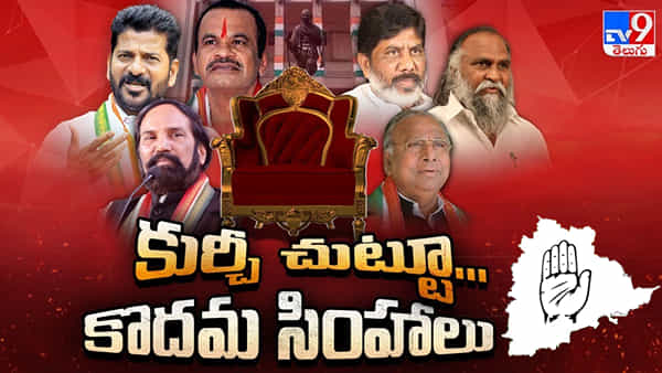 Telangana Congress: కౌన్ బనేగా తెలంగాణ సీఎం.. కాంగ్రెస్లో ‘ముఖ్యమంత్రుల’ పంచాయితీ..