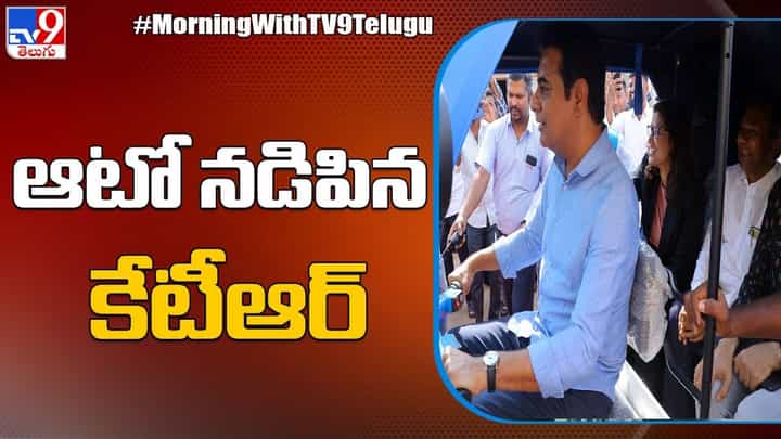 Watch Video: ఆటో నడిపిన తెలంగాణ మంత్రి కేటీఆర్.. వీడియో చేశారా..? Watch Video: ఆటో నడిపిన తెలంగాణ మంత్రి కేటీఆర్.. వీడియో చేశారా..?