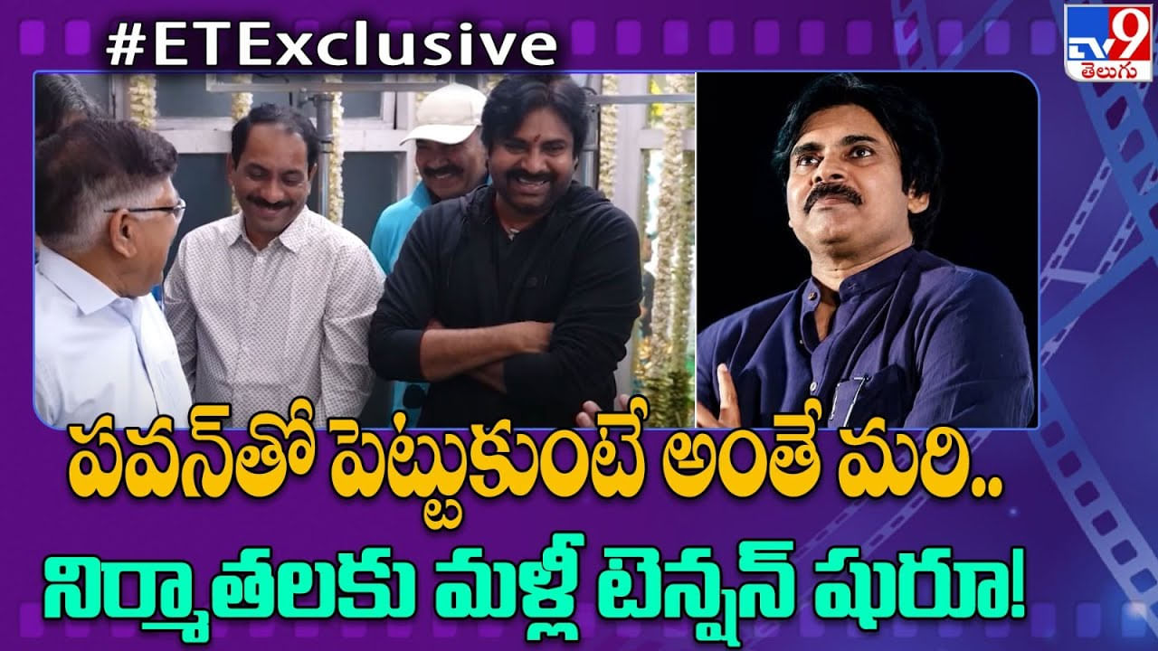 Pawan Kalyan: పవన్‌తో పెట్టుకుంటే అంతే మరి.. నిర్మాతలకు మళ్లీ టెన్షన్ షురూ..!