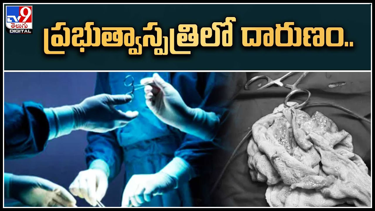 Telangana: నువ్వేం డాక్టర్ రా బాబు..! డెలివరీ కోసం వెళితే కడుపులో క్లాత్‌ పెట్టి కుట్లు వేసాడు..