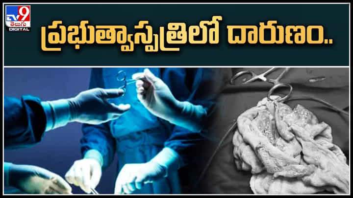 Telangana: నువ్వేం డాక్టర్ రా బాబు..! డెలివరీ కోసం వెళితే కడుపులో క్లాత్ పెట్టి కుట్లు వేసాడు.. Telangana: నువ్వేం డాక్టర్ రా బాబు..! డెలివరీ కోసం వెళితే కడుపులో క్లాత్ పెట్టి కుట్లు వేసాడు..