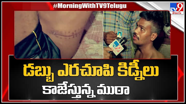 Visakhapatnam: డబ్బు ఎరచూపి కిడ్నీలు కాజేస్తున్న ముఠా..! వెలుగులోకి సంచలన నిజాలు.. Visakhapatnam: డబ్బు ఎరచూపి కిడ్నీలు కాజేస్తున్న ముఠా..! వెలుగులోకి సంచలన నిజాలు..