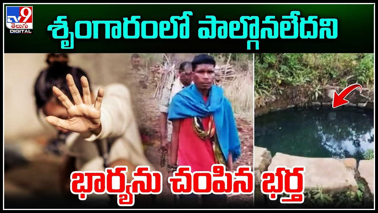 Trending Video: శృంగారంలో పాల్గొనలేదని భార్యను చంపిన భర్త..! వీడియో వైరల్..