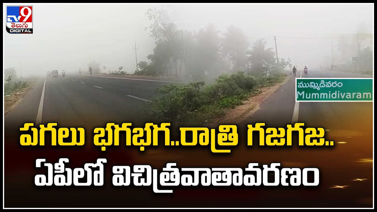Strange Weather: ఇదేందయ్యా ఇది.? ఇదిలా సాధ్యం.? మండు వేసవిలో కురుస్తున్న మంచు.. వీడియో. Strange Weather: ఇదేందయ్యా ఇది.? ఇదిలా సాధ్యం.? మండు వేసవిలో కురుస్తున్న మంచు.. వీడియో.