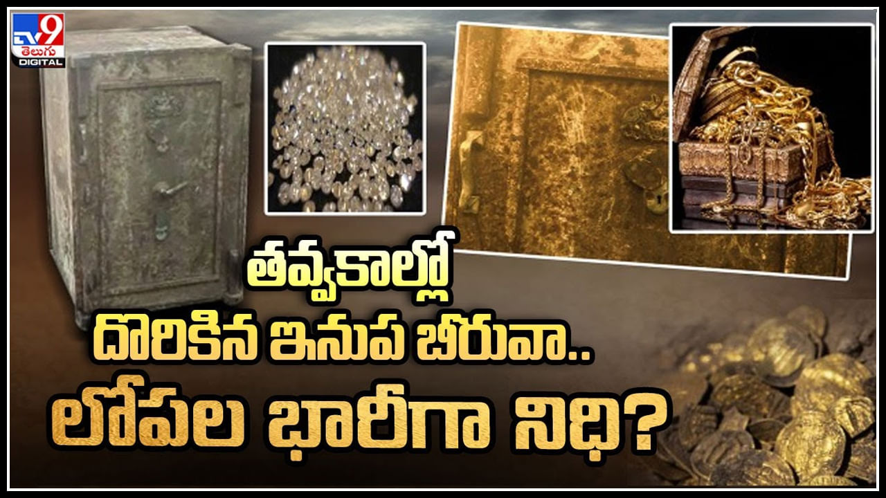 Viral Video: తవ్వకాల్లో బయటపడ్డ అతి పాత బీరువా..! అతి పురాతన బీరువా తెరిచి చూడగా కళ్ళు చెదిరే..