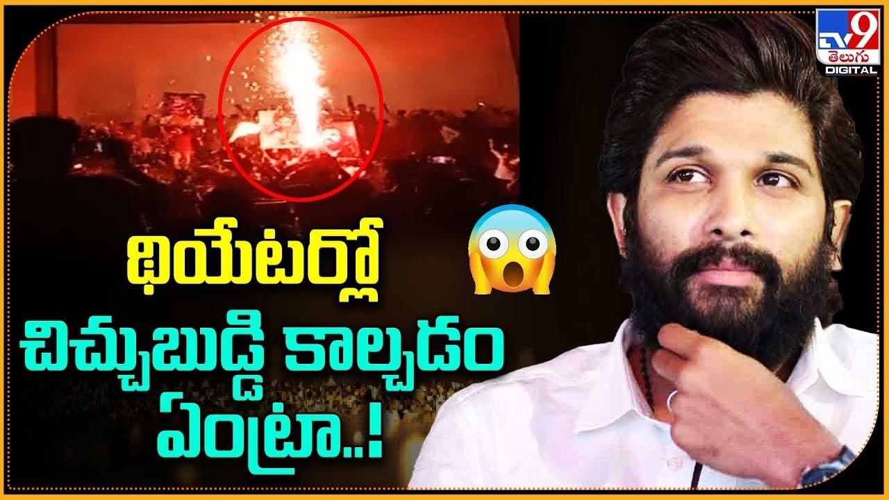 థియేటర్లో చిచ్చుబుడ్డి కాల్చడం ఏంట్రా..