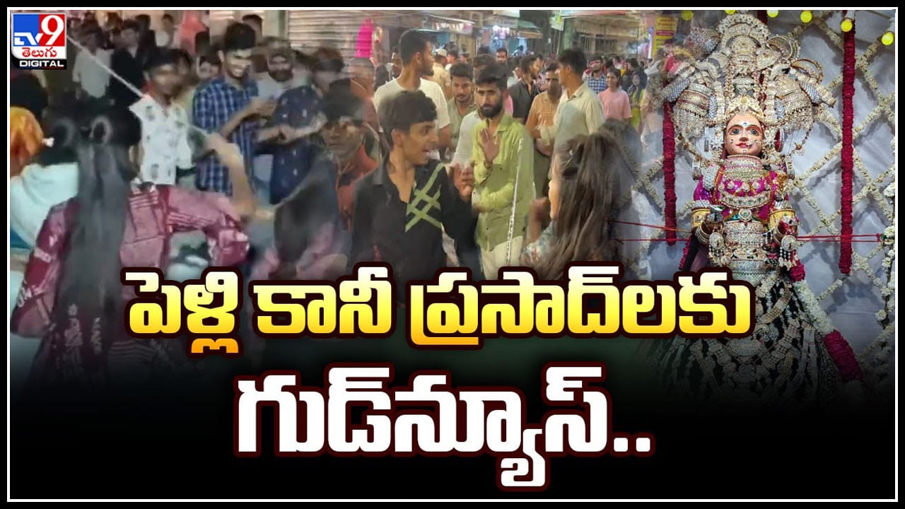 Trending Video: పెళ్లి కానీ ప్రసాద్‌లకు గుడ్‌న్యూస్..! పెళ్లి కావాలంటే ఈ జాతరే దిక్కు.. వచ్చేయండి మరి.