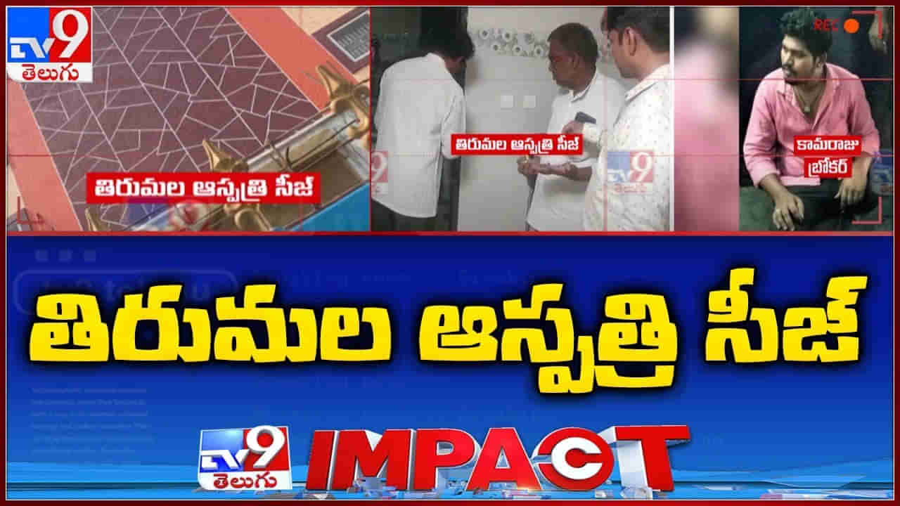 TV9 Impact: వైజాగ్‌ కిడ్నీల దందాపై స్పందించిన ప్రభుత్వం.. తిరుమల ఆస్పత్రి సీజ్‌