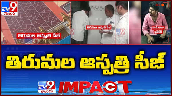TV9 Impact: వైజాగ్ కిడ్నీల దందాపై స్పందించిన ప్రభుత్వం.. తిరుమల ఆస్పత్రి సీజ్