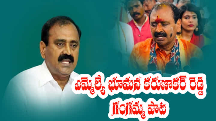 Tirupati: తిరుపతి ఎమ్మెల్యే భూమన కరుణాకర్ రెడ్డి గంగమ్మ జాతర పాట.. వీడియో. Tirupati: తిరుపతి ఎమ్మెల్యే భూమన కరుణాకర్ రెడ్డి గంగమ్మ జాతర పాట.. వీడియో.