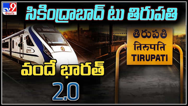 Vande Bharat 2.O: శ్రీవారి భక్తులకు గుడ్ న్యూస్.. తిరుపతి ప్రయాణం మరింత సులభం.. Vande Bharat 2.O: శ్రీవారి భక్తులకు గుడ్ న్యూస్.. తిరుపతి ప్రయాణం మరింత సులభం..