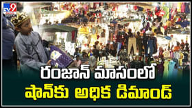 Hyderabad: రంజాన్ మాసంలో షాన్కు అధిక డిమాండ్.. హైదరాబాద్ నైట్ బజార్ లో హడావుడి. Hyderabad: రంజాన్ మాసంలో షాన్కు అధిక డిమాండ్.. హైదరాబాద్ నైట్ బజార్ లో హడావుడి.