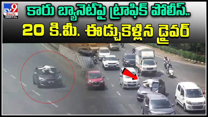 Viral Video: కారు బ్యానెట్పై ట్రాఫిక్ పోలీస్..20 కి.మీ. ఈడ్చుకెళ్లిన డ్రైవర్.. Viral Video: కారు బ్యానెట్పై ట్రాఫిక్ పోలీస్..20 కి.మీ. ఈడ్చుకెళ్లిన డ్రైవర్..
