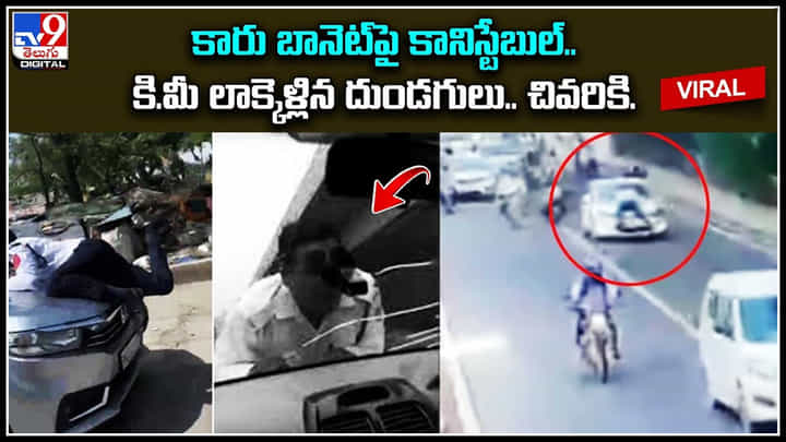 Viral Video: ఓరి మీ దుంపలు తెగ.! కారు బానెట్పై కానిస్టేబుల్.. అలా ఎలా లాక్కెళ్లారు రా..? Viral Video: ఓరి మీ దుంపలు తెగ.! కారు బానెట్పై కానిస్టేబుల్.. అలా ఎలా లాక్కెళ్లారు రా..?