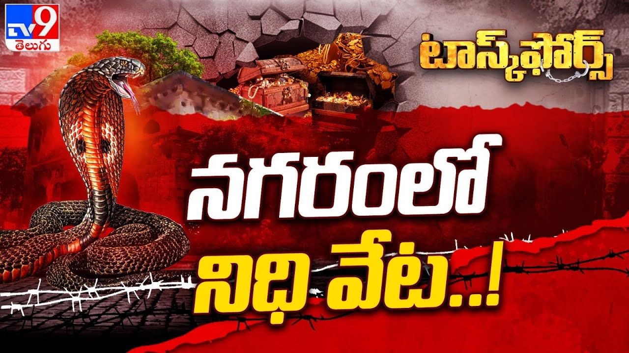 Hyderabad ఆ పురాతన కట్టడంలో బంగారు నిక్షేపాలున్నాయా? కాలనాగులు రక్షణగా