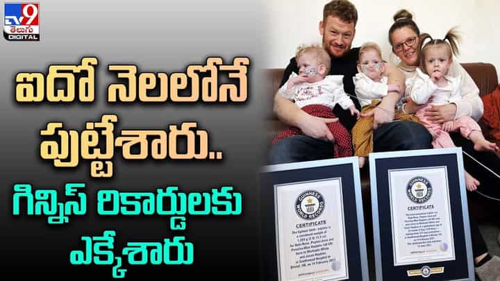 ఐదో నెలలోనే పుట్టేశారు.. గిన్నిస్ రికార్డులకు ఎక్కేశారు !! ఐదో నెలలోనే పుట్టేశారు.. గిన్నిస్ రికార్డులకు ఎక్కేశారు !!